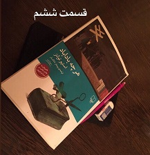 هرچه باداباد - قسمت ششم